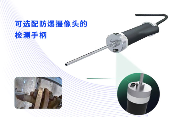 PF-100可选配防爆摄像头的检测手柄 