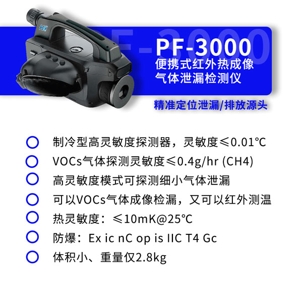 PF-3000便携式红外热成像气体泄漏检测仪