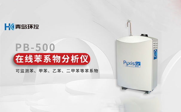 PB-500便携式|在线苯系物分析仪