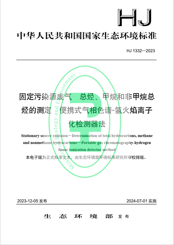 《固定污染源废气 总烃、甲烷和非甲烷总烃的测定 便携式气相色谱-氢火焰离子化检测器法》（HJ 1332-2023）