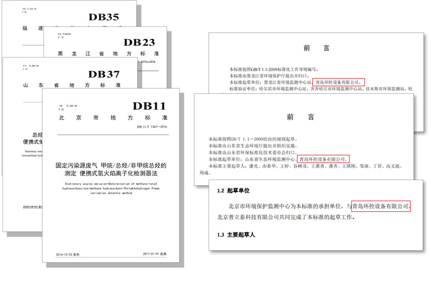 PF-300便携式总烃、甲烷和非甲烷总烃测定仪参与国标及各省地方标准的制定与验证工作 PF-300便携式总烃、甲烷和非甲烷总烃测定仪参与国标及各省地方标准的制定与验证工作