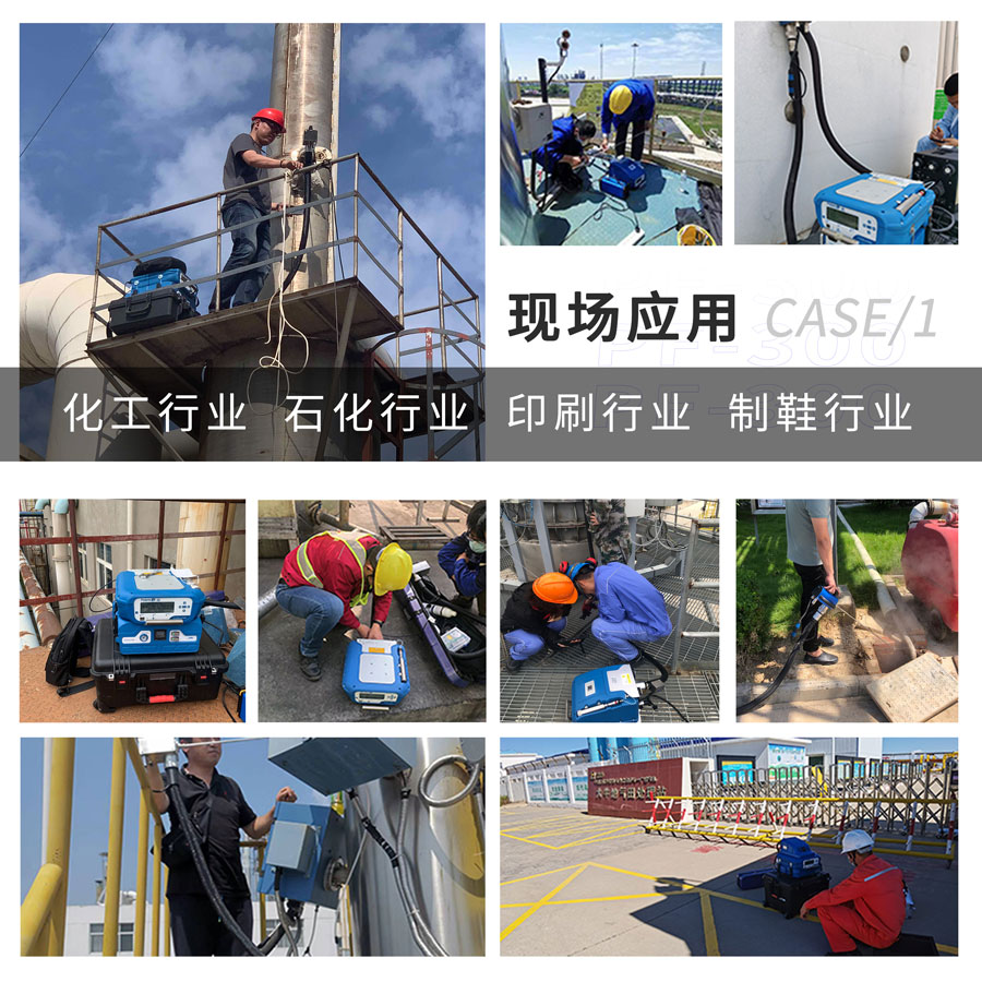 PF-300便携式总烃、甲烷和非甲烷总烃测定仪现场应用 PF-300便携式总烃、甲烷和非甲烷总烃测定仪现场应用