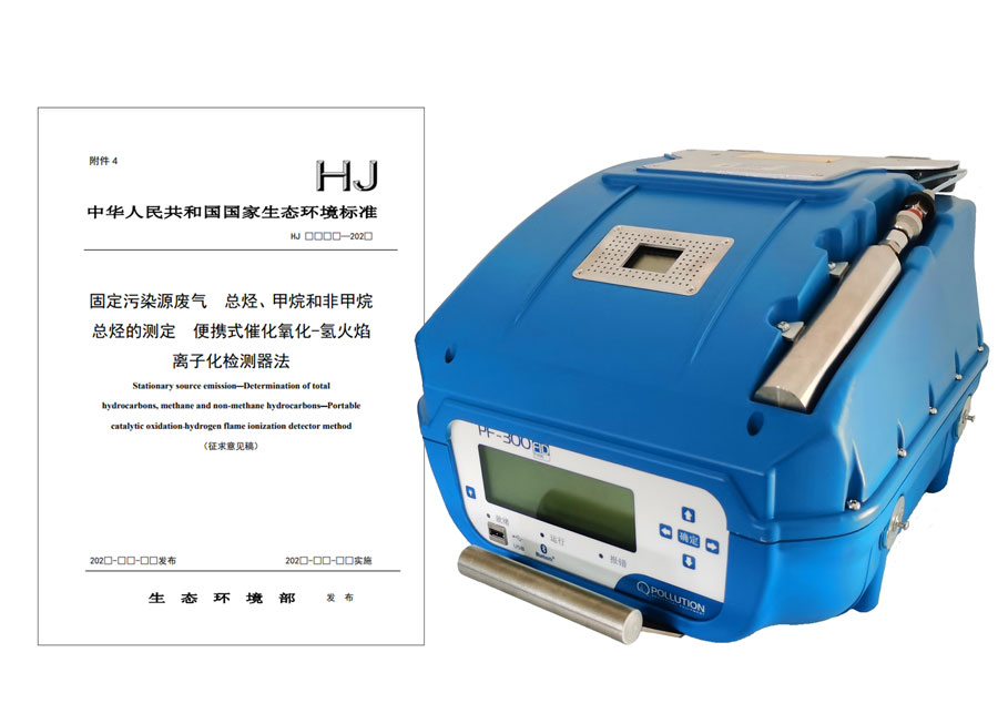 PF-300便携式总烃、甲烷和非甲烷总烃测定仪参与国标 PF-300便携式总烃、甲烷和非甲烷总烃测定仪参与国标