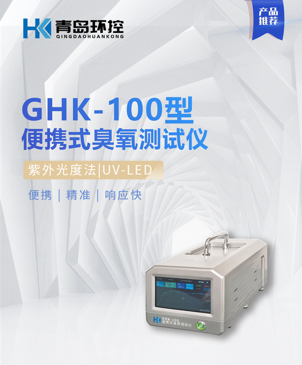GHK-100便携式臭氧测试仪