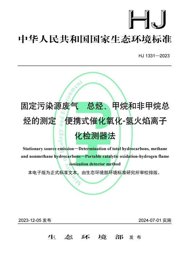 HJ 1331-2023《固定污染源废气总烃、甲烷和非甲烷总烃的测定便携式催化氧化-氢火焰离子化检测器法》-1