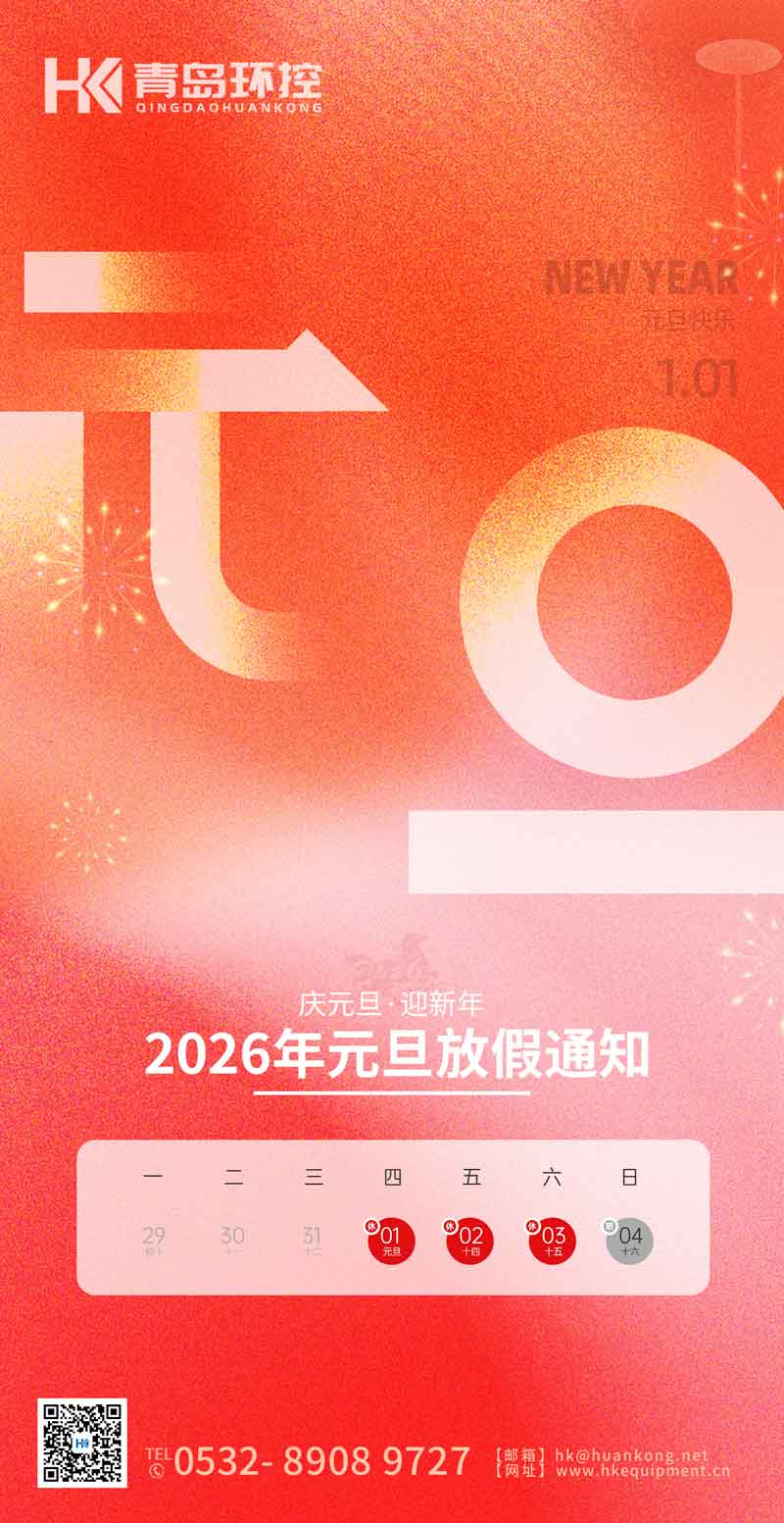 青岛环控 | 2026年元旦放假通知
