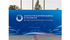 硬核赋能！青岛环控助力辽宁生态环境监测大比武创佳绩！