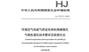 生态环境部发布《环境空气和废气挥发性有机物便携式气相色谱仪技术 要求及检测方法 （征求意见稿）》