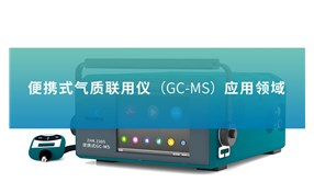 便携式气质联用仪（GC-MS）应用领域