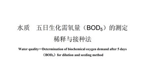 生化需氧量（BOD）的定义及测定原理