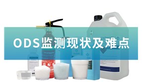 消耗臭氧层物质（ODS）监测现状及难点