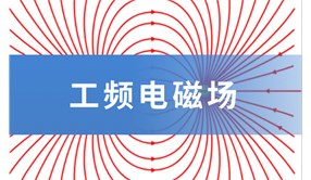 【科普】什么是工频电磁场？