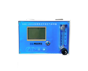 便携式环境空气采样器GHK-1400A